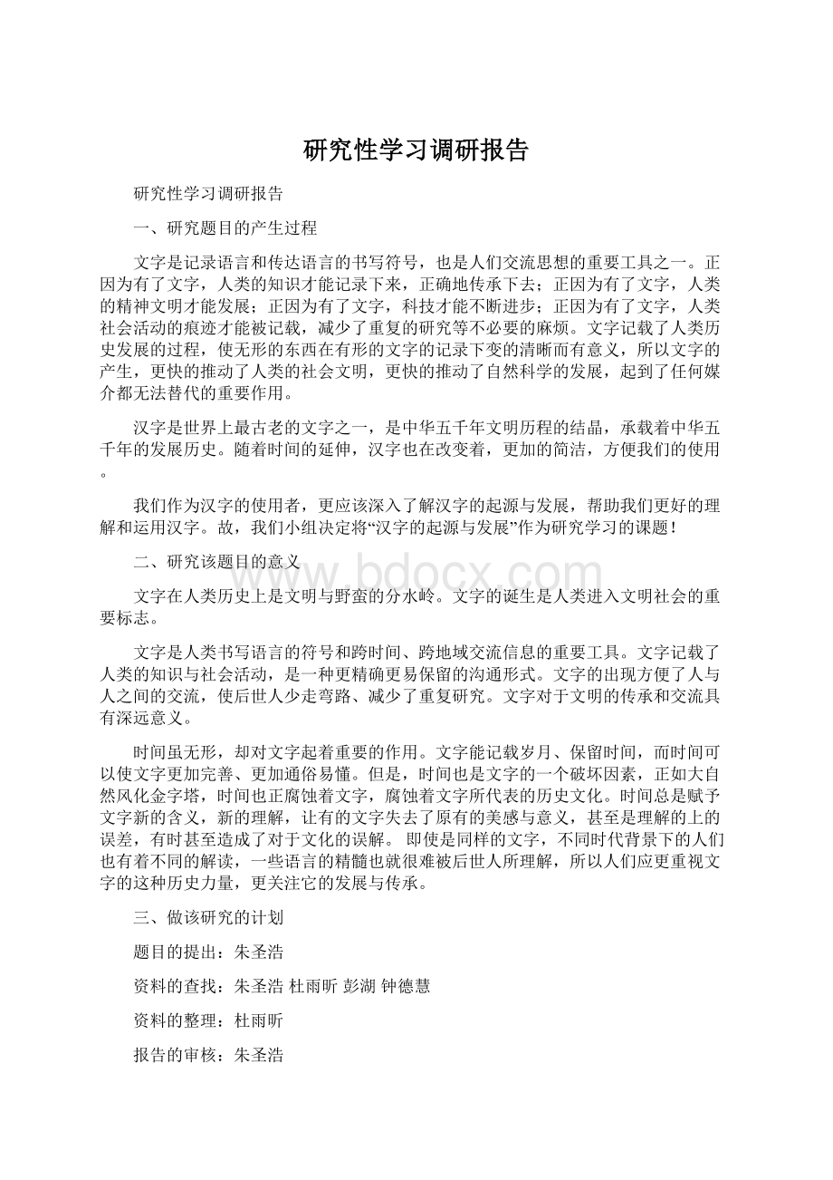 研究性学习调研报告Word格式文档下载.docx