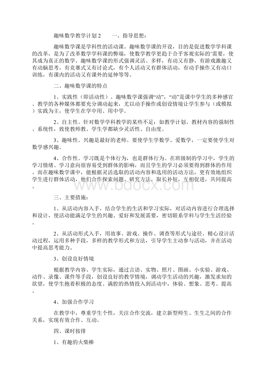 趣味数学教学计划.docx_第2页