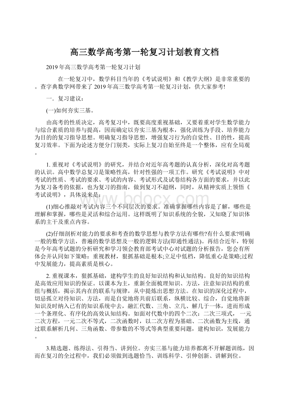 高三数学高考第一轮复习计划教育文档.docx_第1页