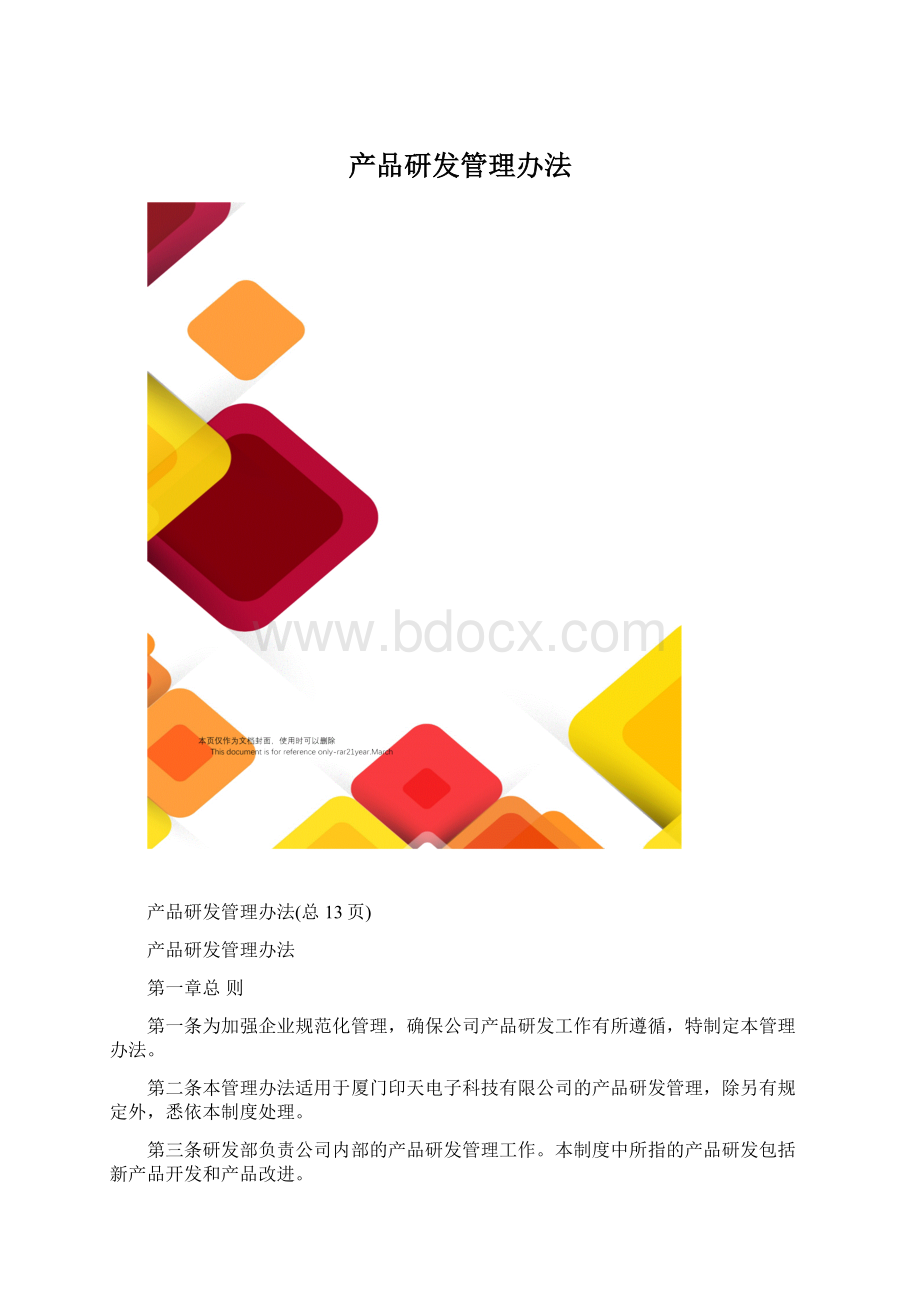 产品研发管理办法.docx_第1页