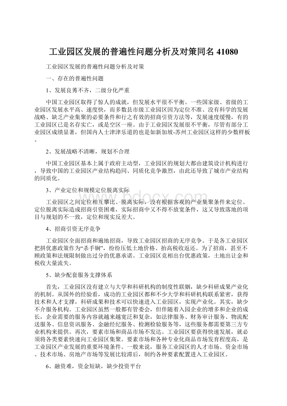 工业园区发展的普遍性问题分析及对策同名41080.docx