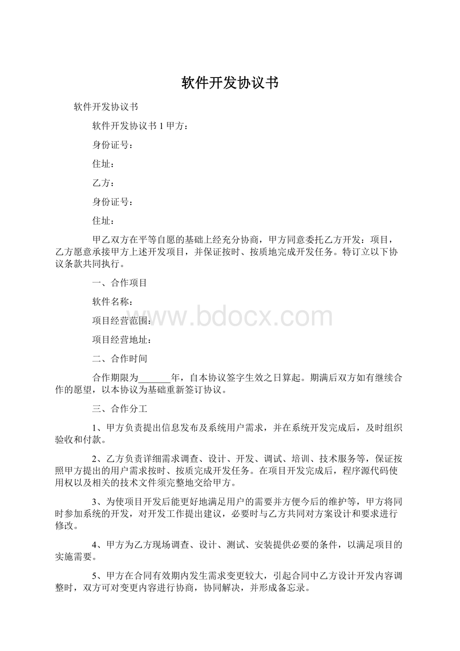 软件开发协议书.docx