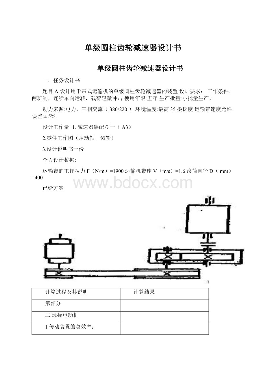 单级圆柱齿轮减速器设计书Word文档格式.docx_第1页