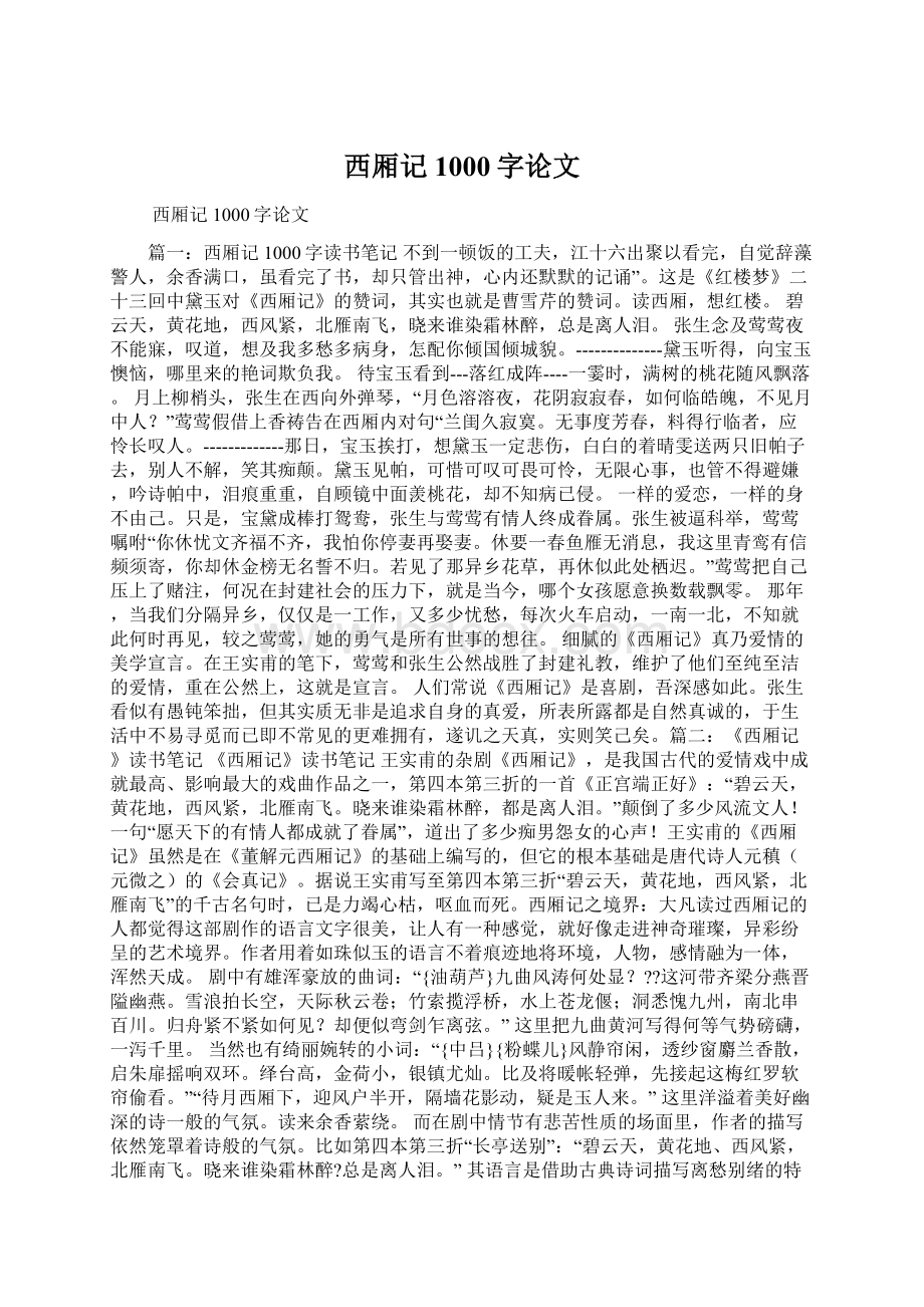 西厢记1000字论文.docx