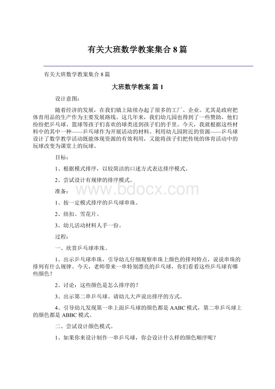 有关大班数学教案集合8篇.docx