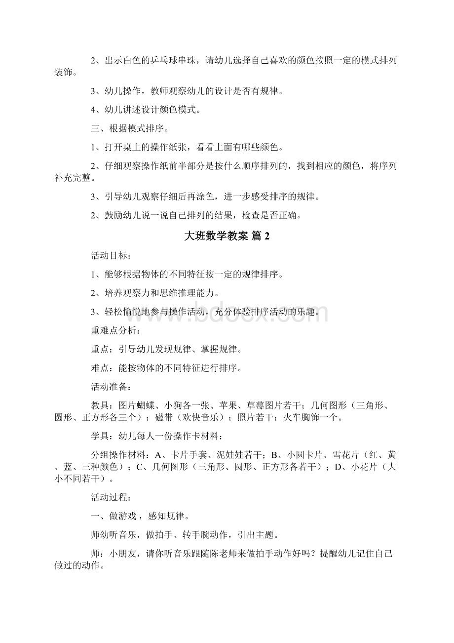 有关大班数学教案集合8篇.docx_第2页