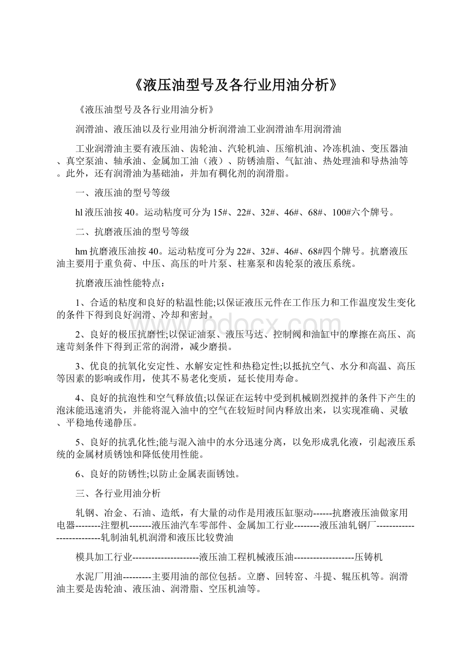 《液压油型号及各行业用油分析》.docx_第1页