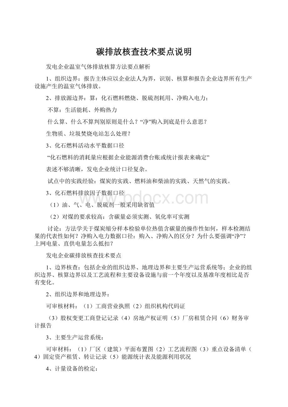 碳排放核查技术要点说明Word文档下载推荐.docx_第1页