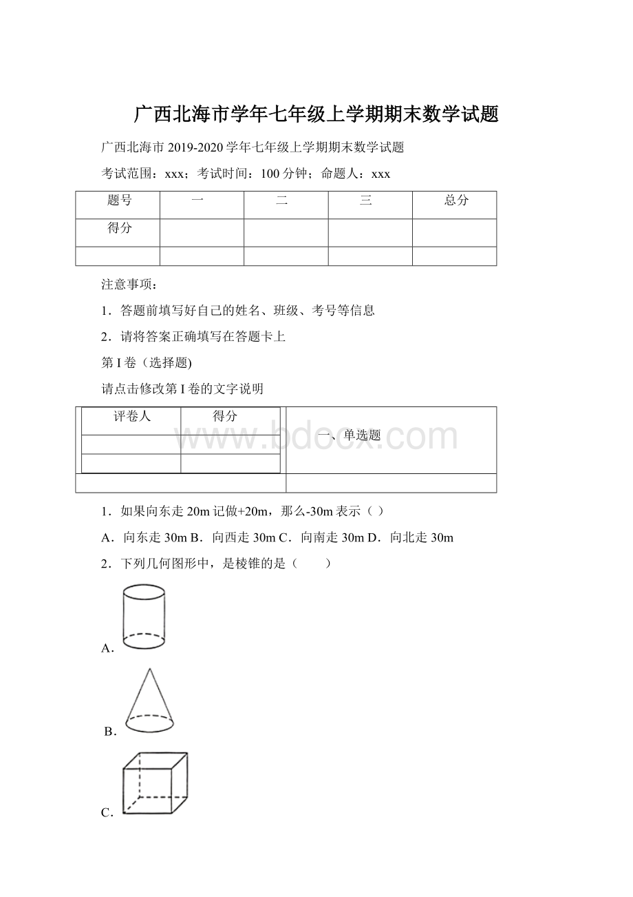 广西北海市学年七年级上学期期末数学试题.docx_第1页