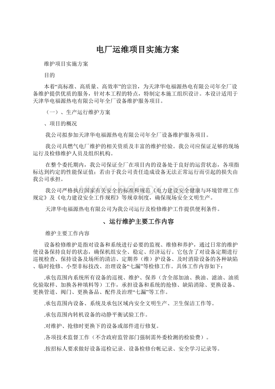 电厂运维项目实施方案Word下载.docx