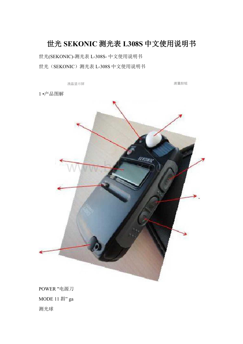 世光SEKONIC测光表L308S中文使用说明书Word下载.docx_第1页