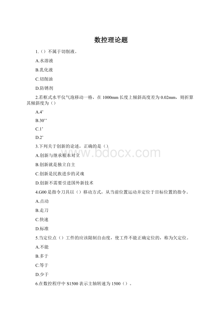 数控理论题Word文件下载.docx