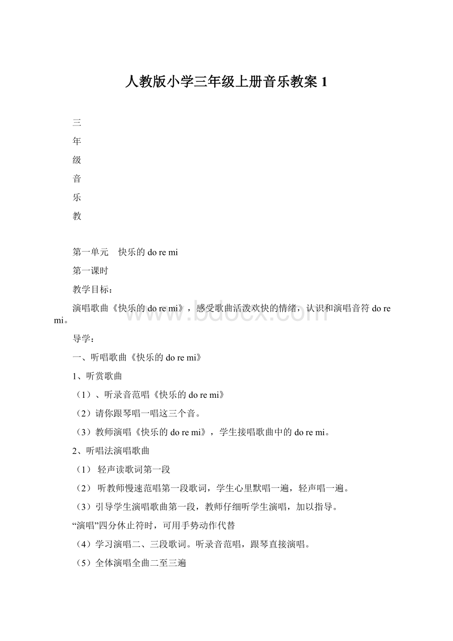 人教版小学三年级上册音乐教案1文档格式.docx