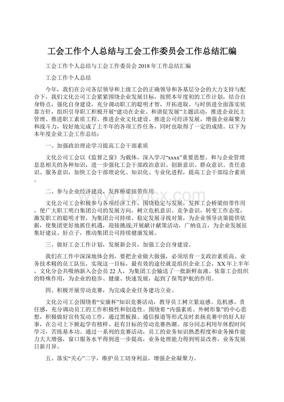 工会工作个人总结与工会工作委员会工作总结汇编Word文档下载推荐.docx_第1页