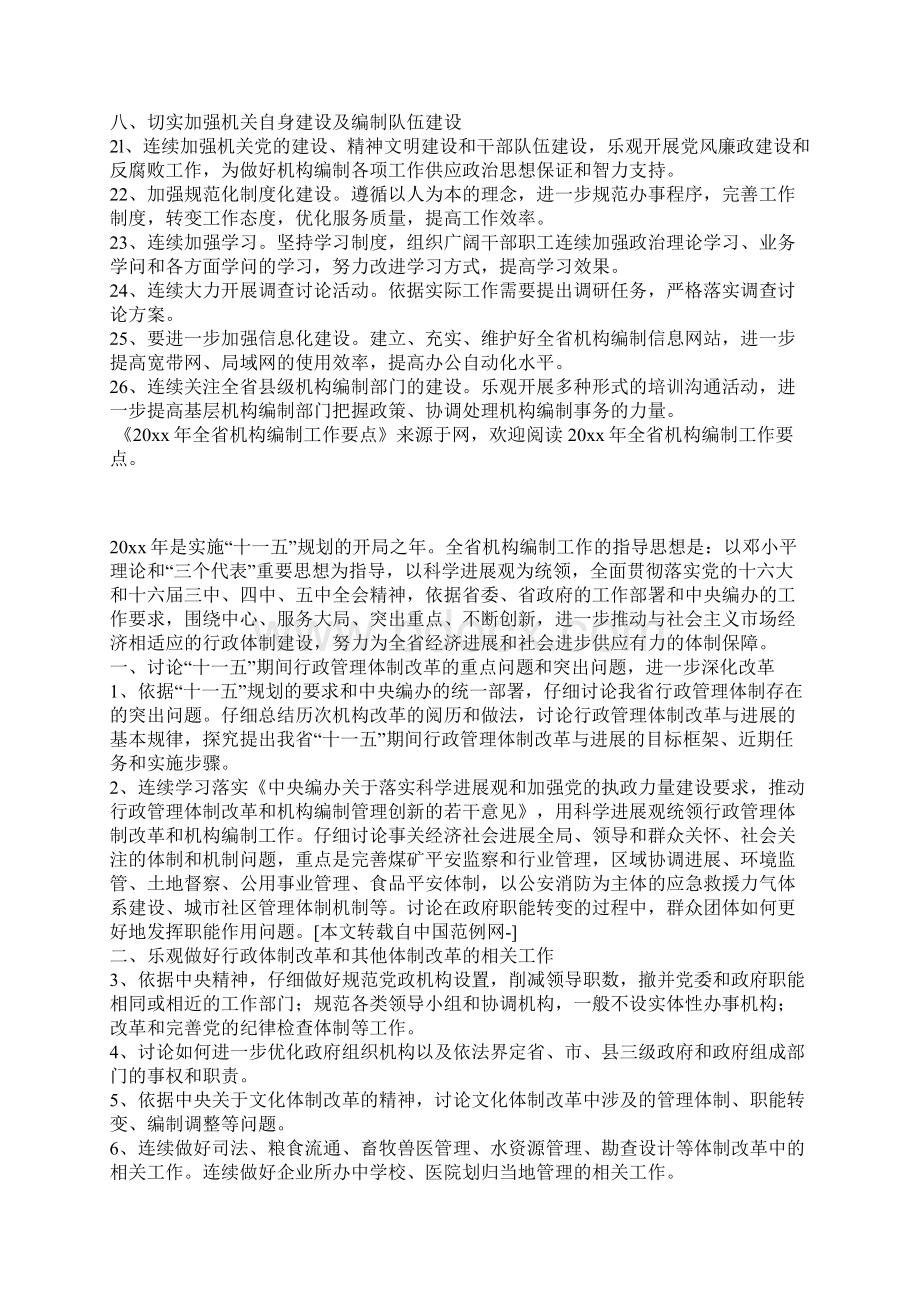 全省机构编制工作要点.docx_第3页