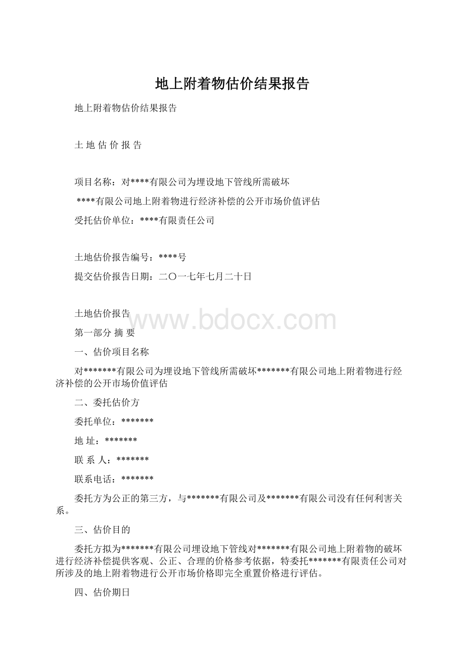 地上附着物估价结果报告.docx_第1页