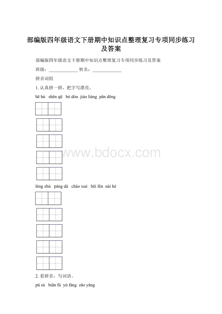 部编版四年级语文下册期中知识点整理复习专项同步练习及答案.docx_第1页