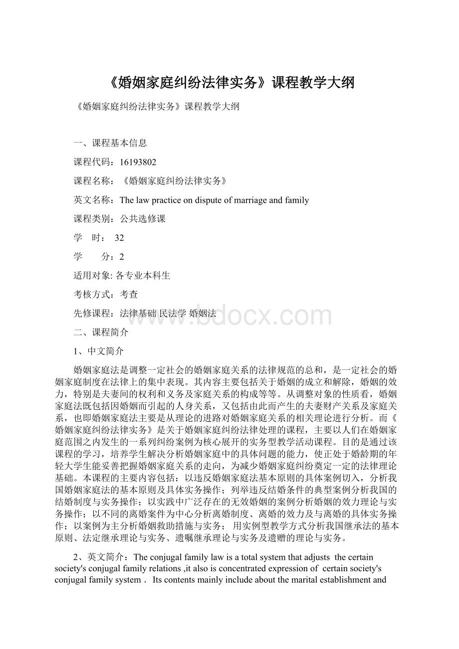 《婚姻家庭纠纷法律实务》课程教学大纲.docx