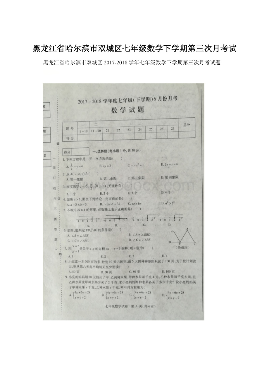 黑龙江省哈尔滨市双城区七年级数学下学期第三次月考试.docx_第1页