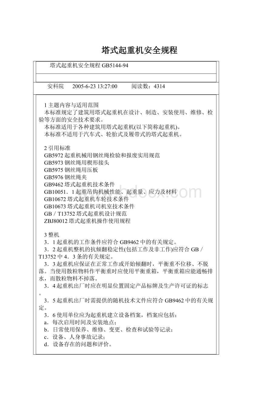 塔式起重机安全规程Word下载.docx_第1页