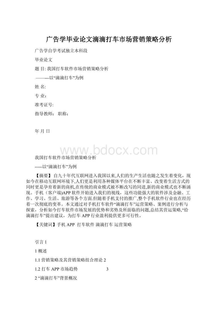 广告学毕业论文滴滴打车市场营销策略分析Word文件下载.docx_第1页