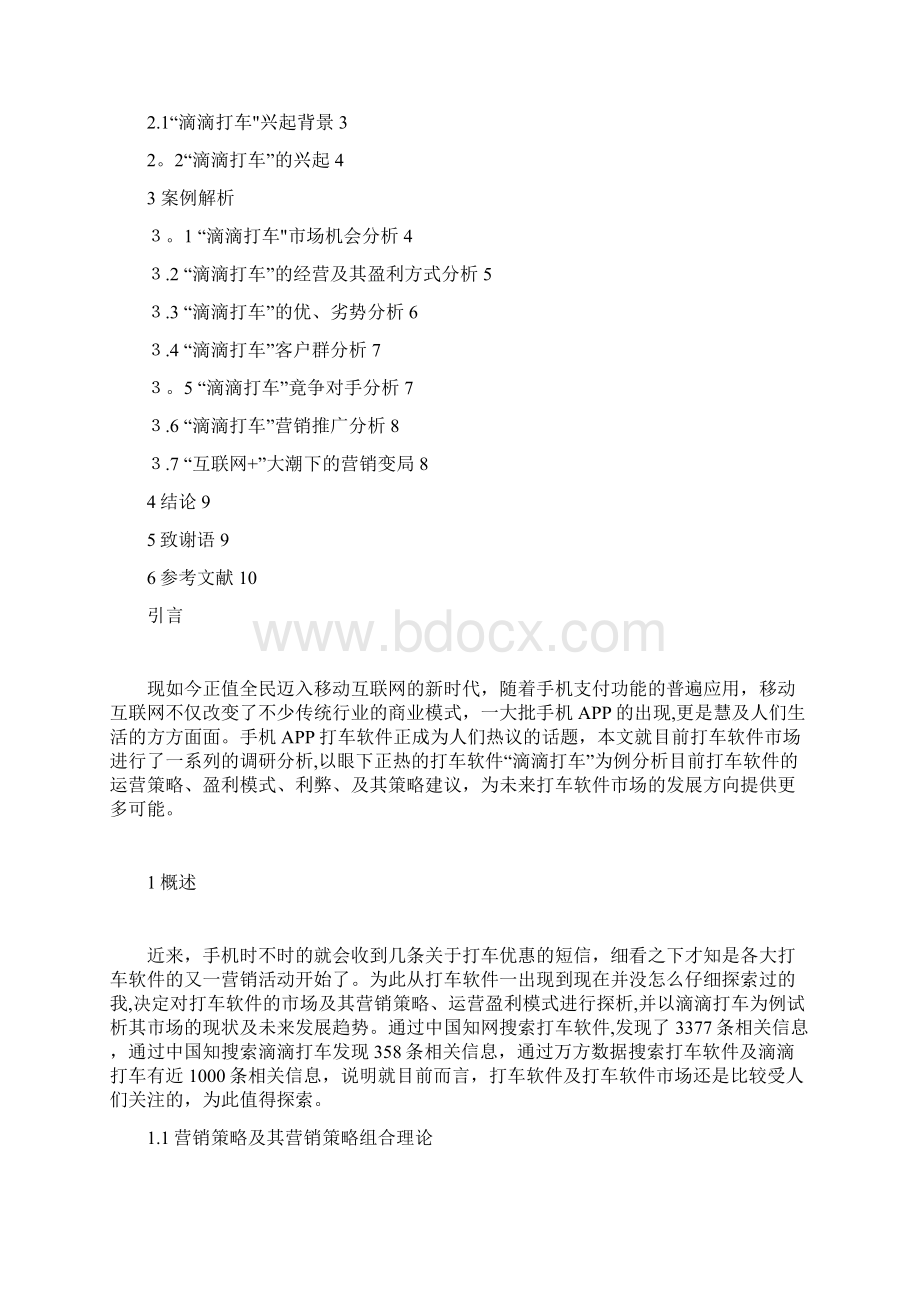 广告学毕业论文滴滴打车市场营销策略分析Word文件下载.docx_第2页