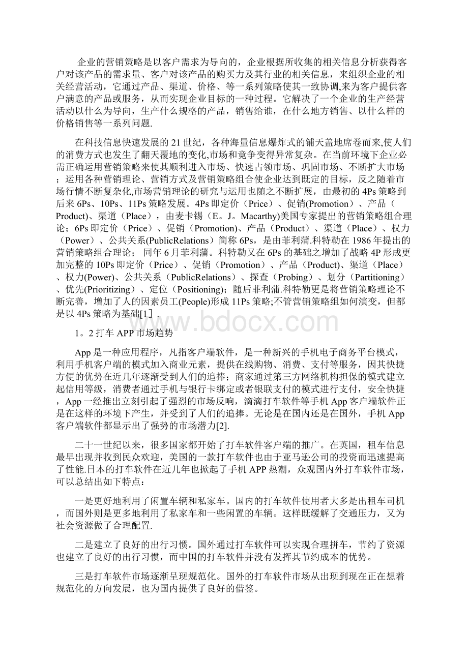 广告学毕业论文滴滴打车市场营销策略分析Word文件下载.docx_第3页