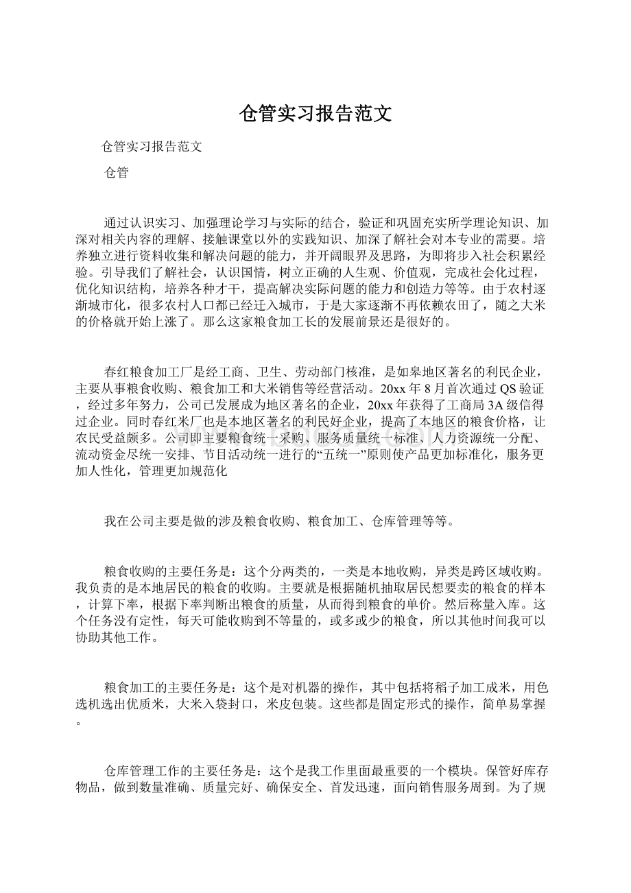 仓管实习报告范文.docx_第1页