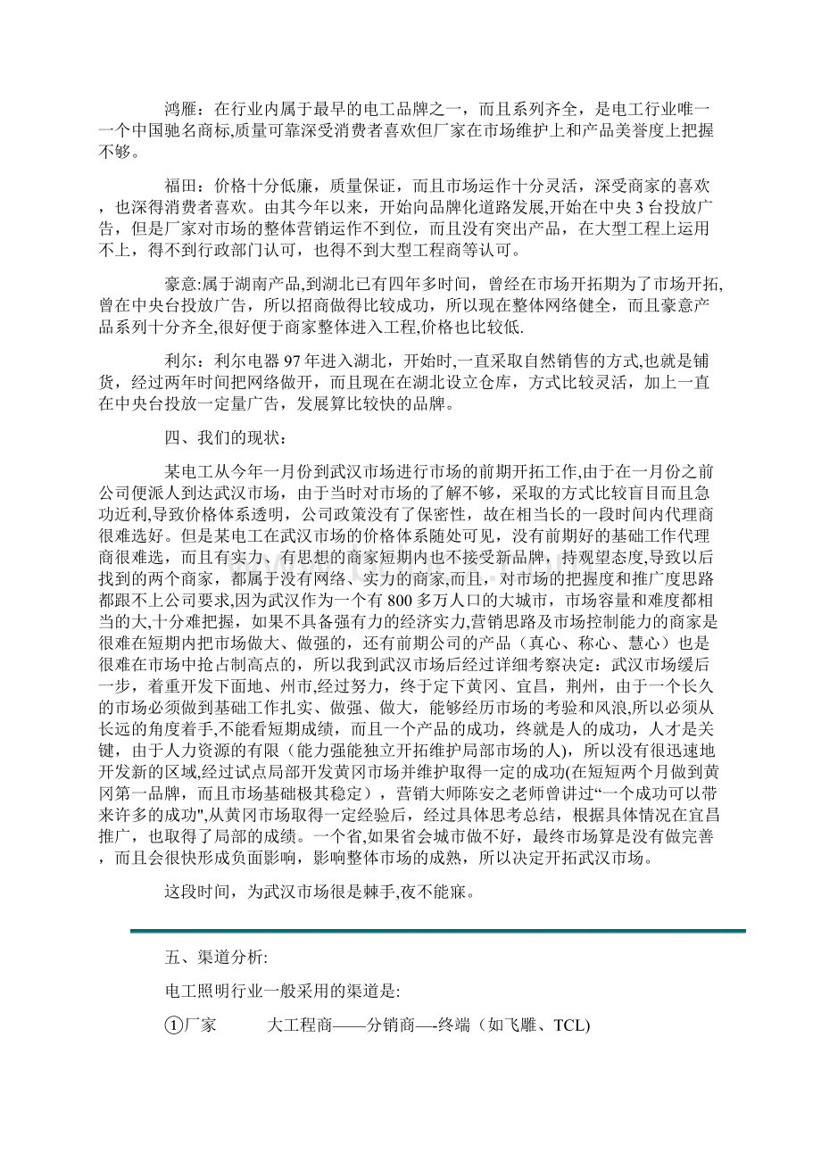 某电工品牌武汉市场开拓计划书用心整理精品资料.docx_第2页