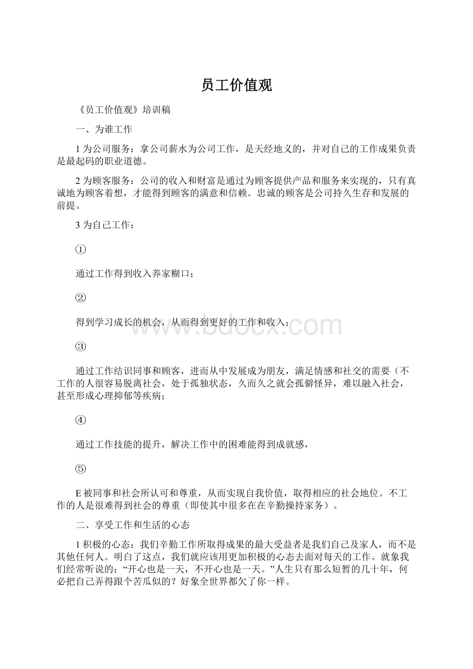 员工价值观文档格式.docx