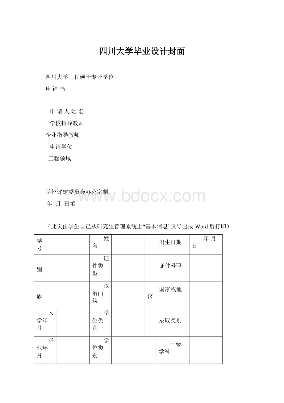 四川大学毕业设计封面Word格式文档下载.docx