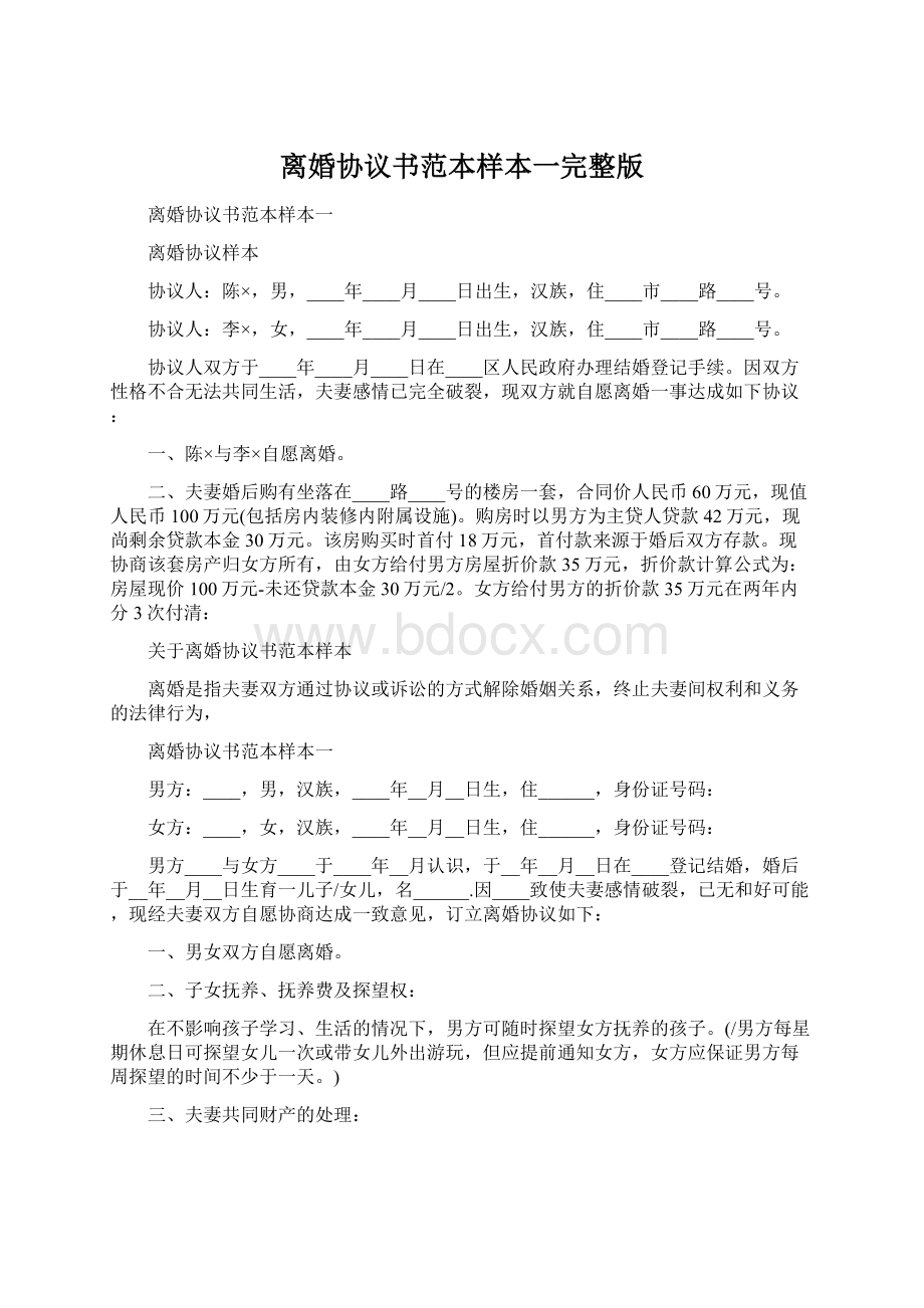 离婚协议书范本样本一完整版.docx