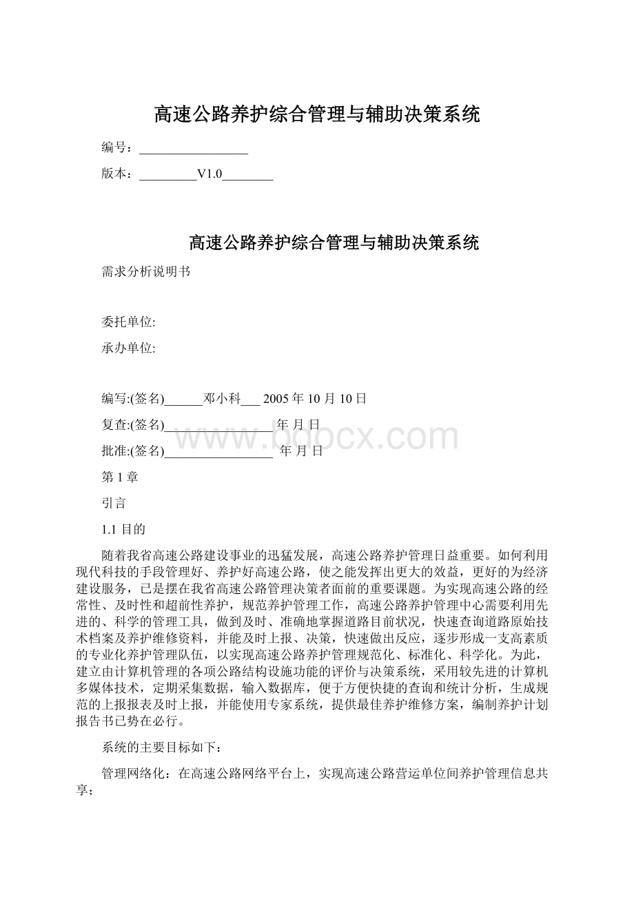 高速公路养护综合管理与辅助决策系统Word格式文档下载.docx