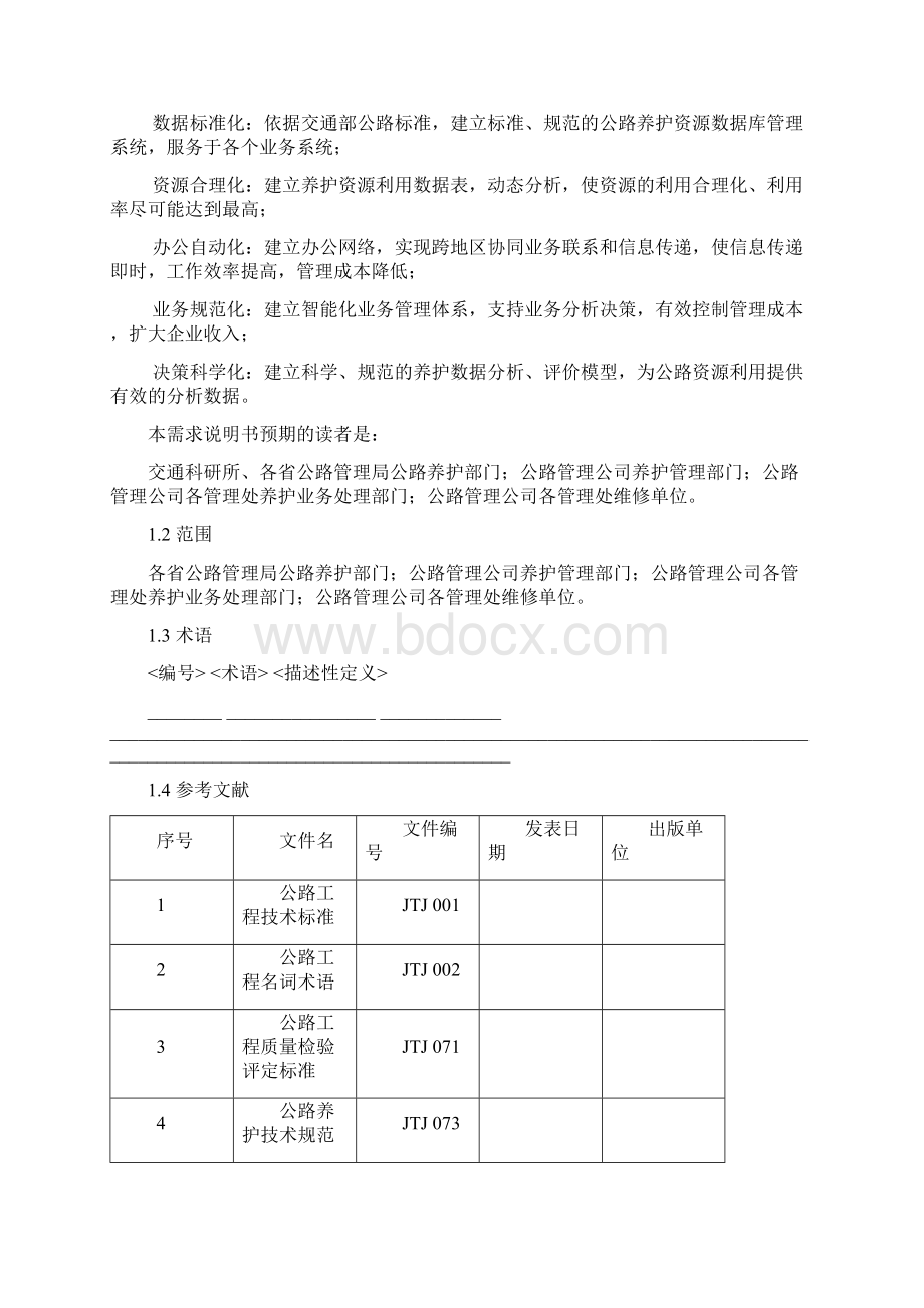 高速公路养护综合管理与辅助决策系统Word格式文档下载.docx_第2页