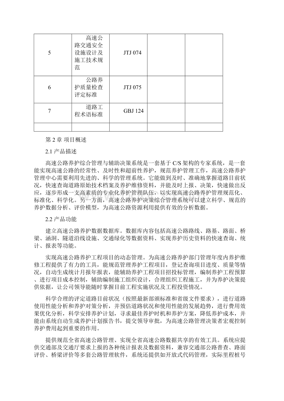 高速公路养护综合管理与辅助决策系统Word格式文档下载.docx_第3页