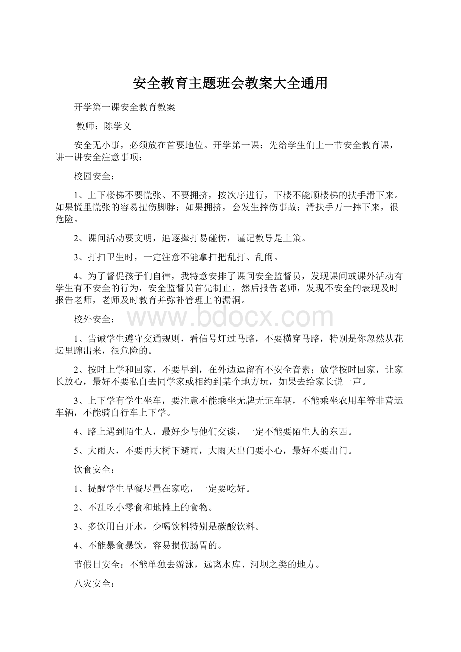 安全教育主题班会教案大全通用Word格式.docx_第1页