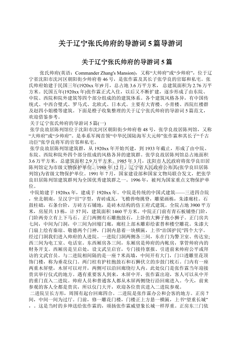 关于辽宁张氏帅府的导游词5篇导游词.docx_第1页