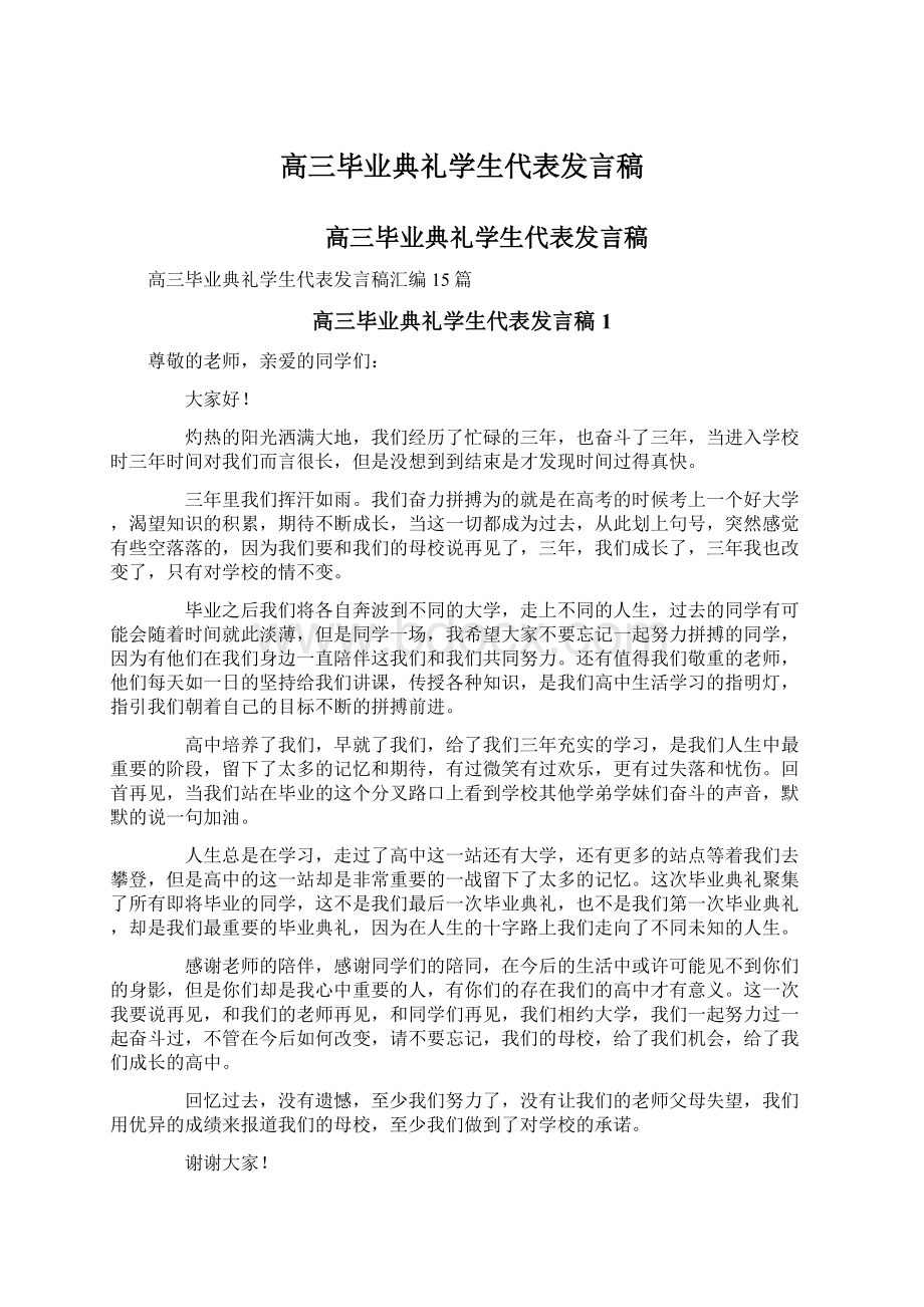 高三毕业典礼学生代表发言稿.docx