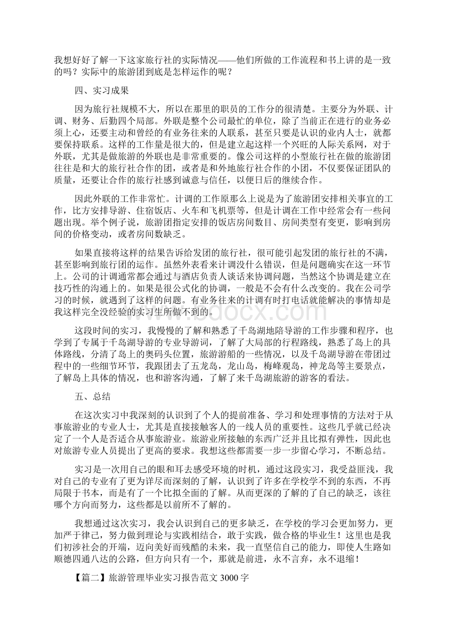 旅游管理毕业实习报告范文3000字5篇.docx_第2页