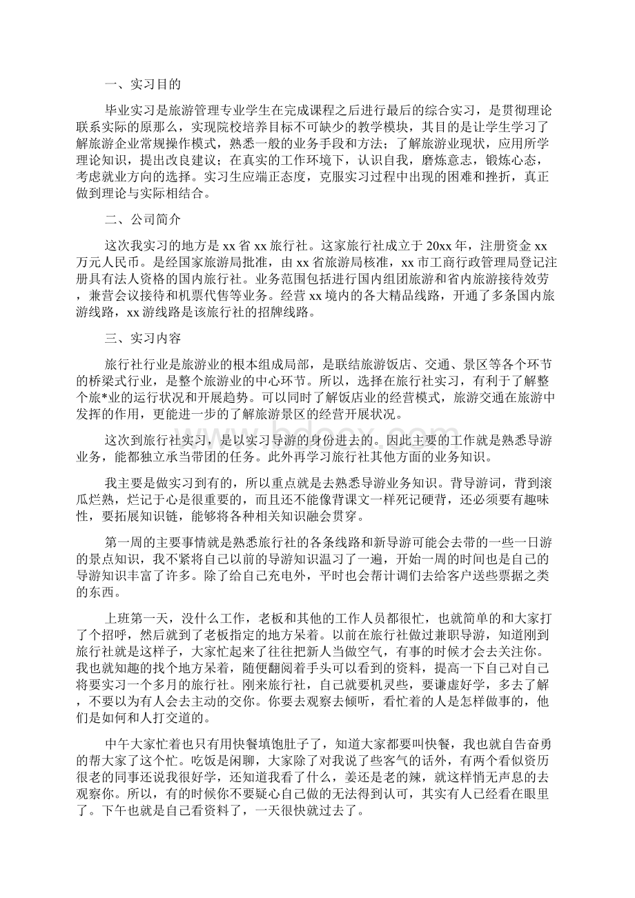 旅游管理毕业实习报告范文3000字5篇.docx_第3页