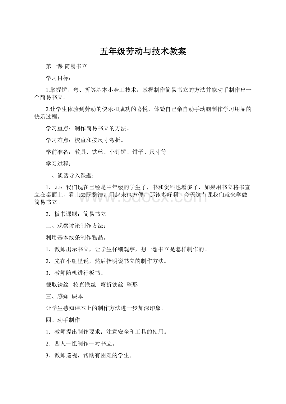 五年级劳动与技术教案.docx_第1页