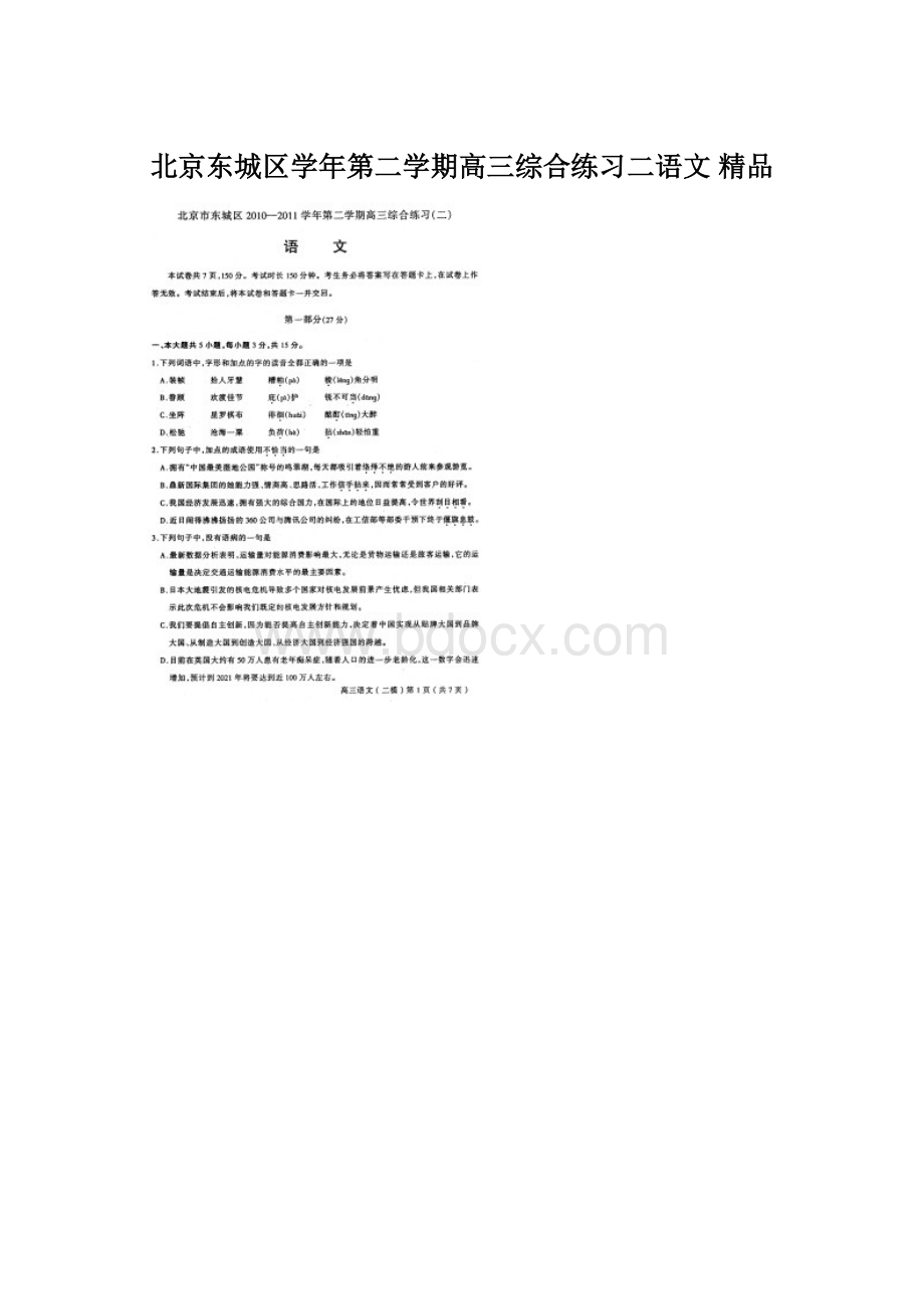 北京东城区学年第二学期高三综合练习二语文 精品Word文档格式.docx