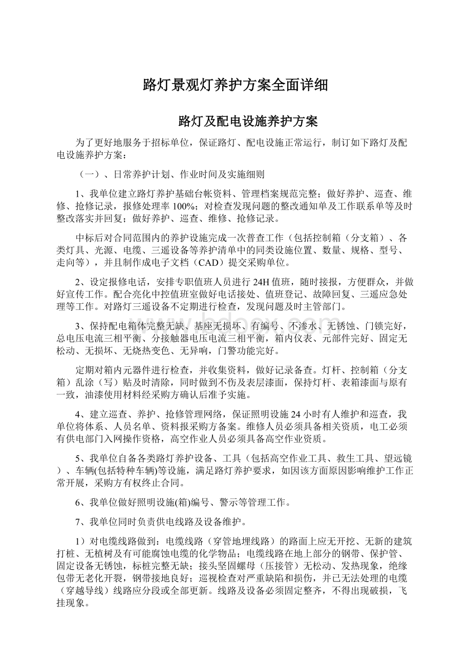 路灯景观灯养护方案全面详细文档格式.docx_第1页