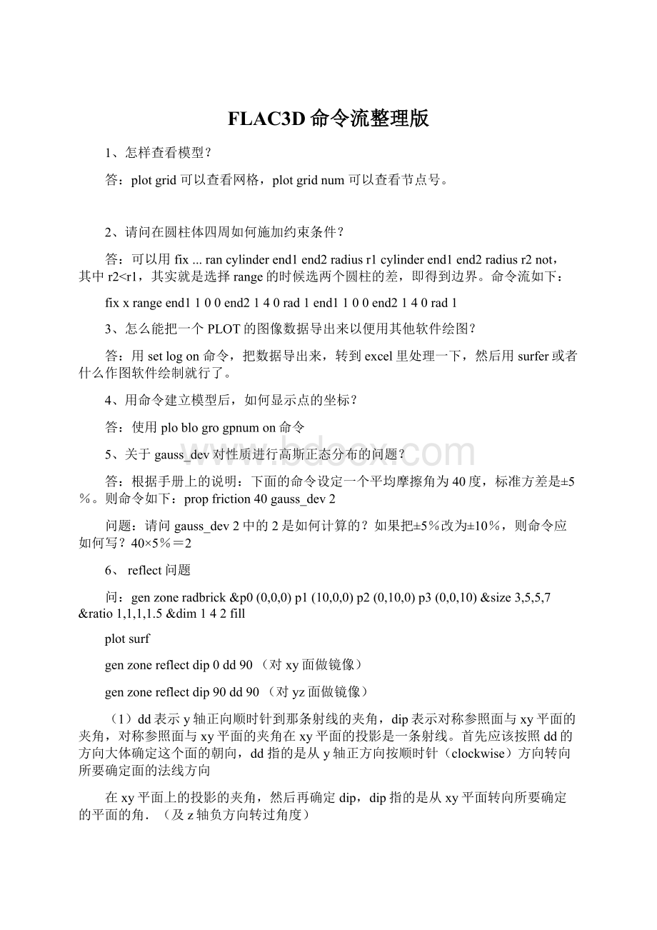 FLAC3D命令流整理版.docx