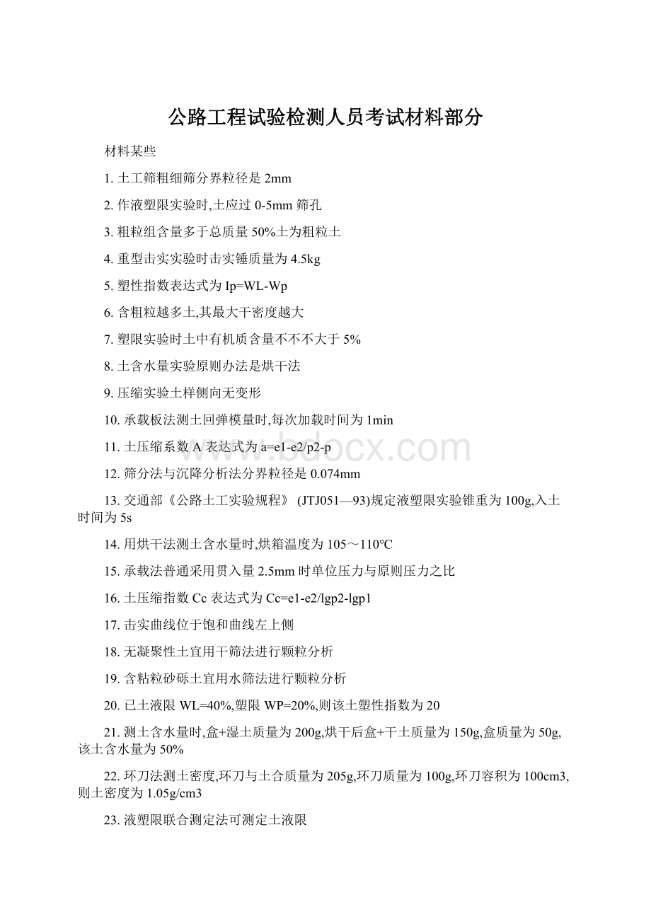 公路工程试验检测人员考试材料部分文档格式.docx