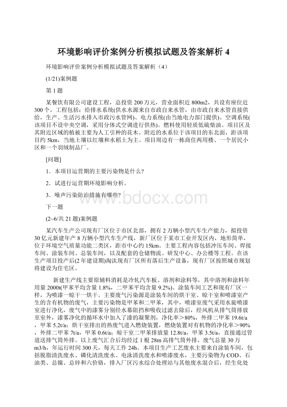 环境影响评价案例分析模拟试题及答案解析4.docx