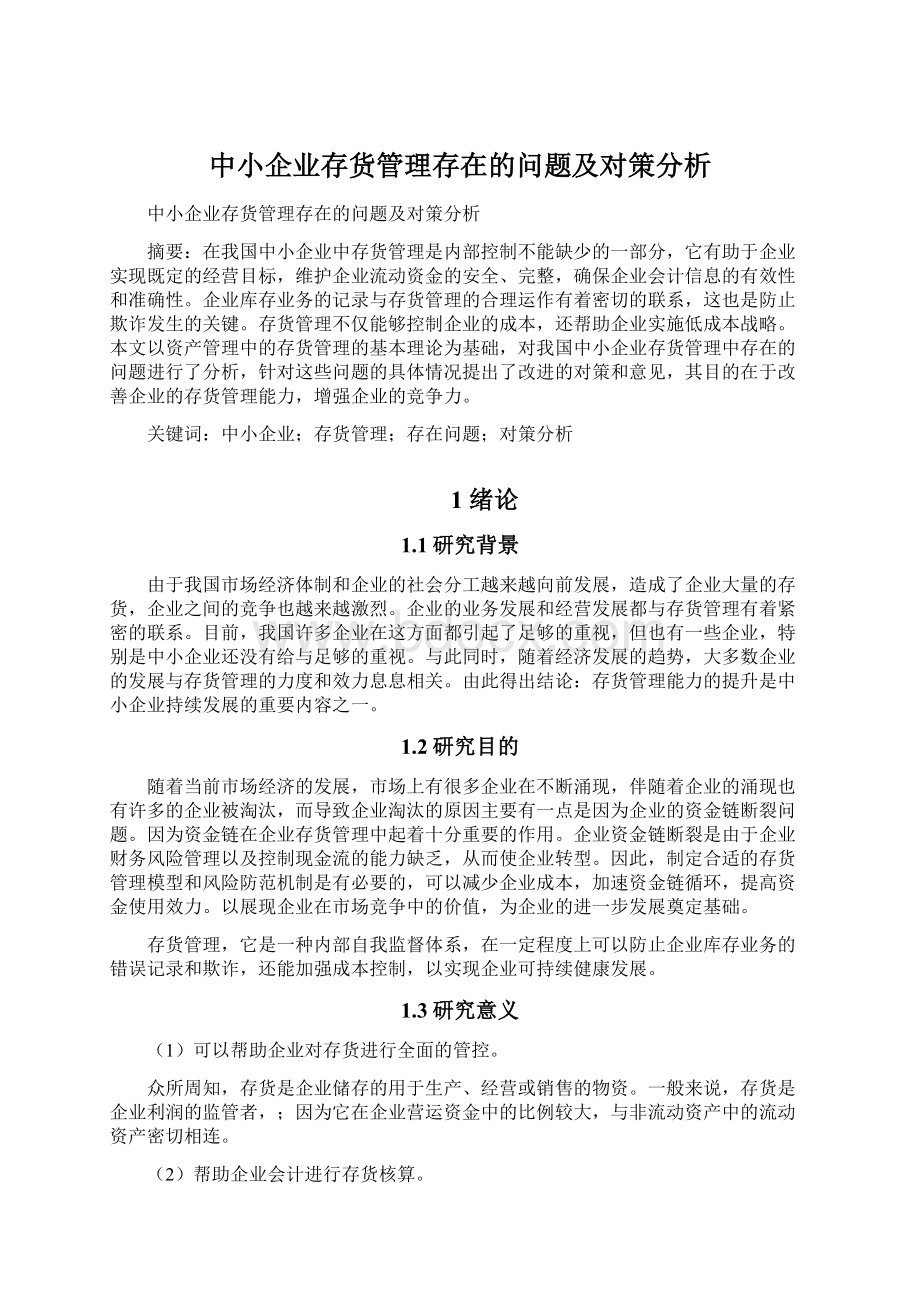 中小企业存货管理存在的问题及对策分析Word文档下载推荐.docx