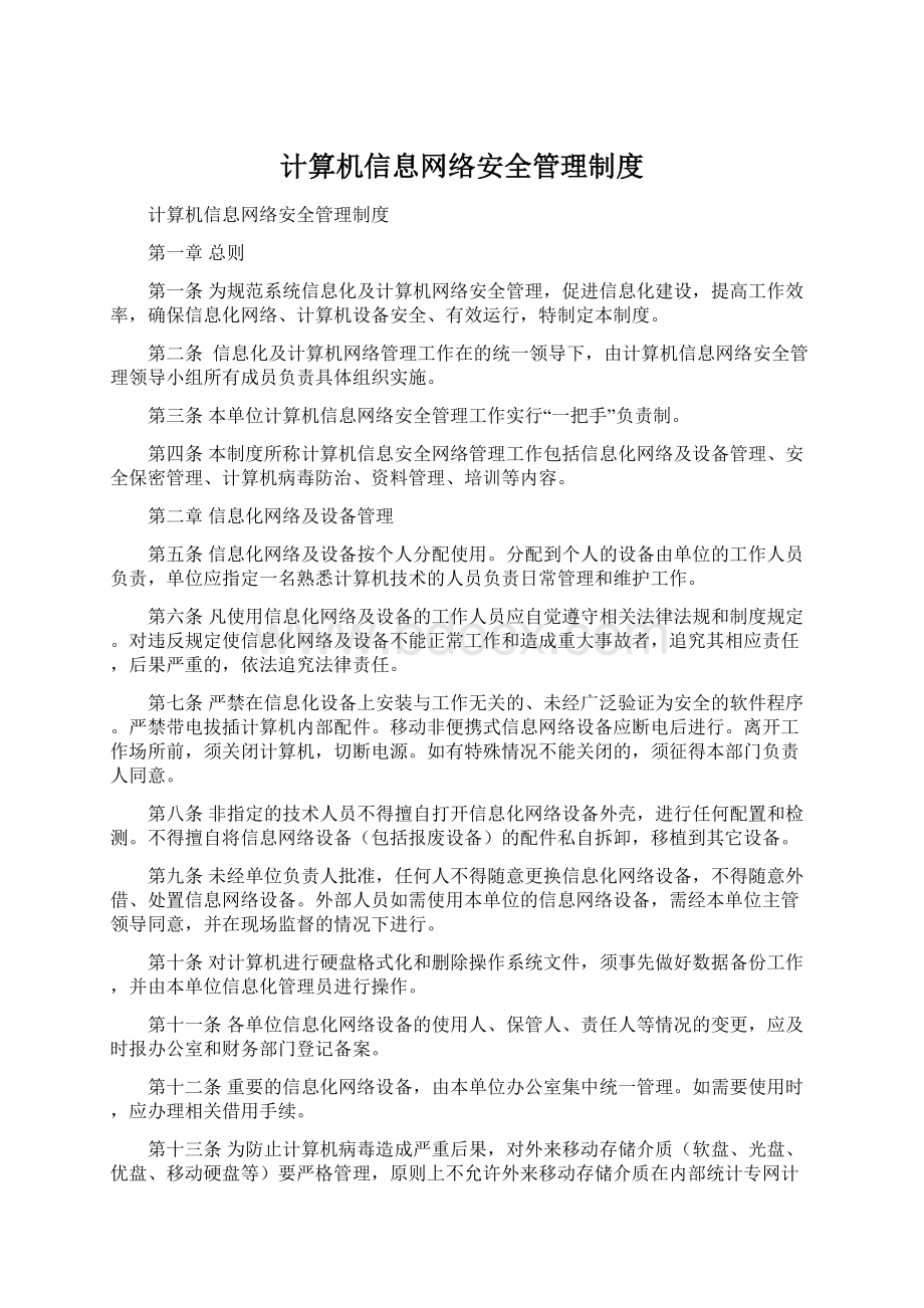 计算机信息网络安全管理制度.docx