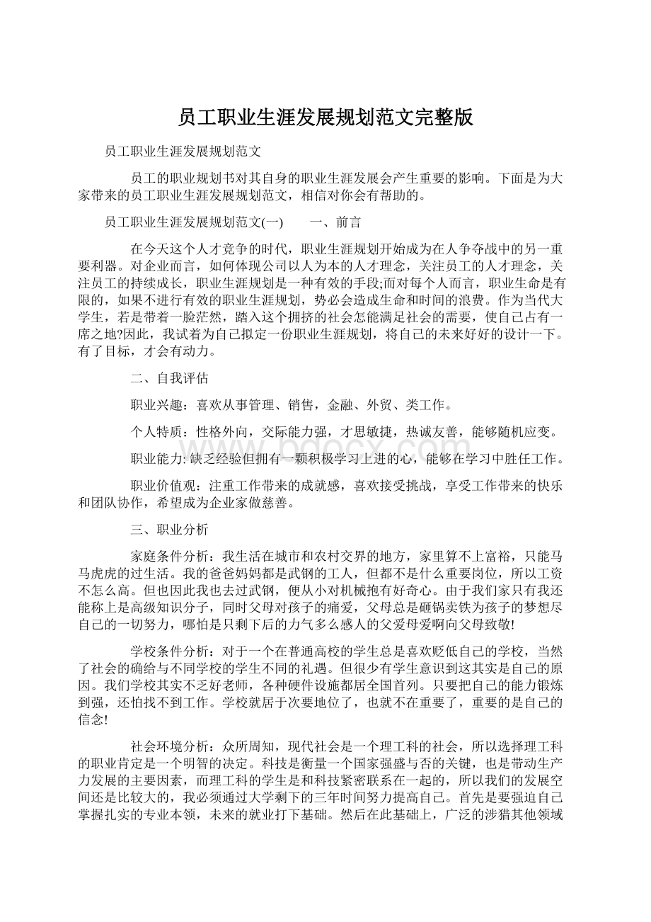 员工职业生涯发展规划范文完整版Word文档格式.docx