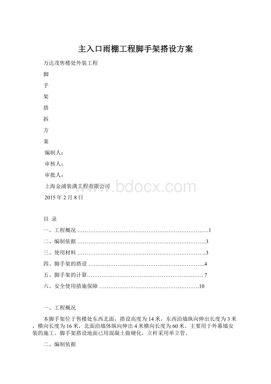 主入口雨棚工程脚手架搭设方案Word格式文档下载.docx